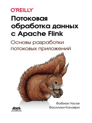 cover image of Потоковая обработка данных с Apache Flink